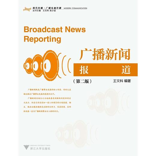 广播新闻报道（第二版）/现代传播广播电视传播/王文科/浙江大学出版社 商品图0