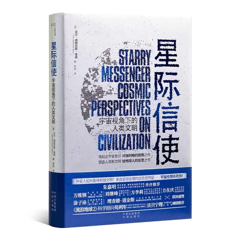 【美】尼尔·德格拉斯·泰森《星际信使：宇宙视角下的人类文明》