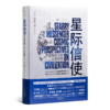 【美】尼尔·德格拉斯·泰森《星际信使：宇宙视角下的人类文明》 商品缩略图1