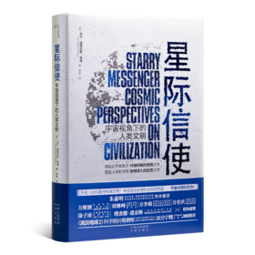 【美】尼尔·德格拉斯·泰森《星际信使：宇宙视角下的人类文明》