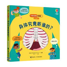 身体究竟听谁的 3-6岁 英国尤斯伯恩出版公司 编著 科普百科
