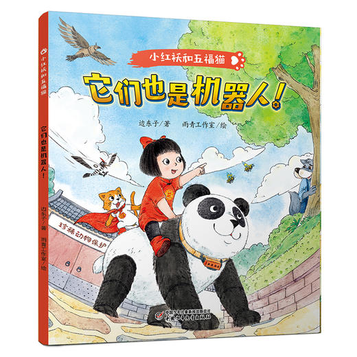 小红袄和五福猫 系列——《它们也是机器人 》    经典科普童话全新创作升级版，专为低年龄段小读者打造  适读年龄3-8岁 商品图1
