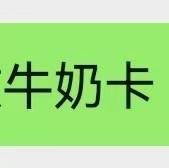 牛奶卡