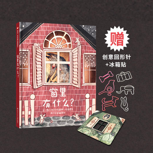 【赠绿色冰箱贴+回形针】世界精选图画书：窗里有什么？ 3~10岁精装儿童绘本 商品图0