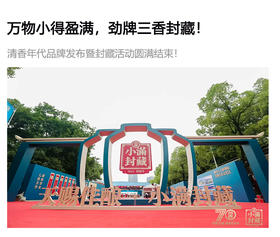  万物小得盈满，劲牌三香封藏！清香年代品牌发布暨封藏活动圆满结束！ 