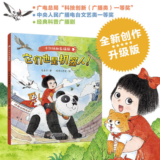 小红袄和五福猫 系列——《它们也是机器人 》    经典科普童话全新创作升级版，专为低年龄段小读者打造  适读年龄3-8岁 商品图0