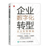 企业数字化转型 从认知到落地 数字化转型实践 企业管理图书 商品缩略图0