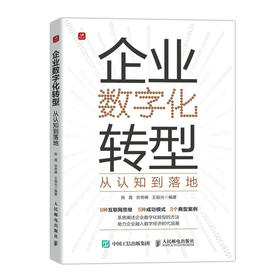 企业数字化转型 从认知到落地 数字化转型实践 企业管理图书