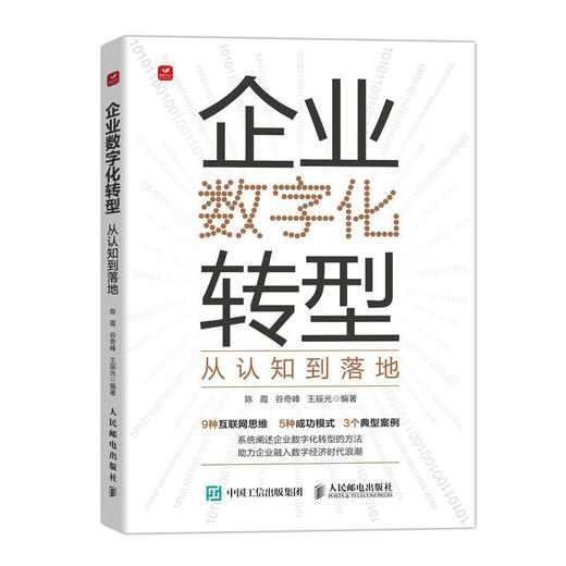 企业数字化转型 从认知到落地 数字化转型实践 企业管理图书 商品图0