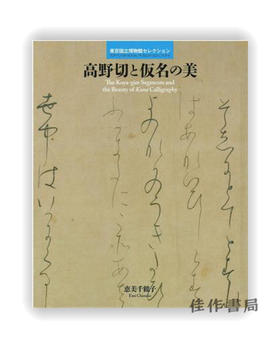 東京国立博物館セレクション　高野切と仮名の美 / 东京国立博物馆精选  高野切与假名之美