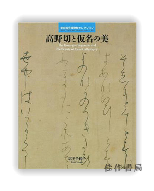 東京国立博物館セレクション　高野切と仮名の美 / 东京国立博物馆精选  高野切与假名之美 商品图0