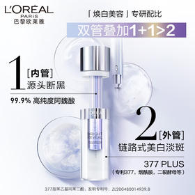 【限时折扣】L'OREAL欧莱雅注白瓶臻白晶透淡斑双萃精华37.6ml