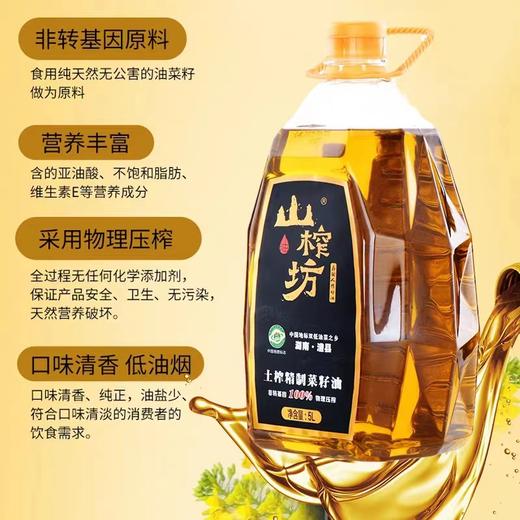 【CWLY】85折！山榨坊澧县精致菜籽油5L福利团到手99.8元 商品图2