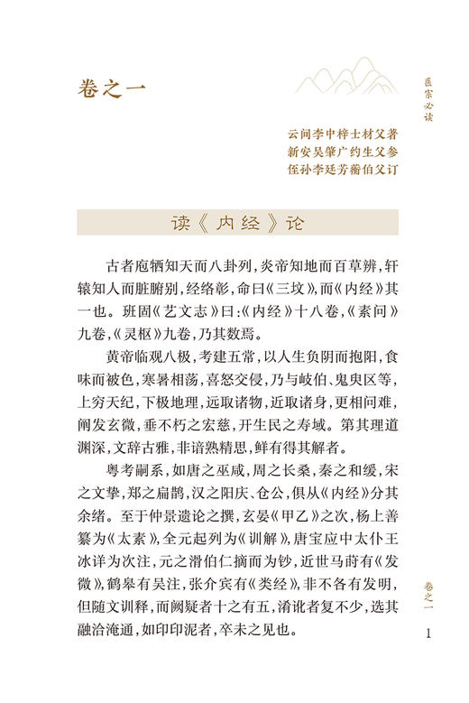 新版 医宗必读 中医临床必读丛书重刊 明 李中梓著 郭霞珍等整理 内科古籍 常见病证临床诊治 简体横排白文本 人民卫生出版社 商品图3