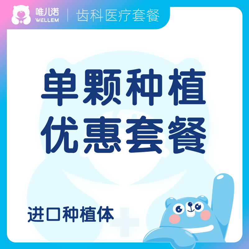 【齿科】单颗种植优惠套餐 进口种植体 德真会诊所