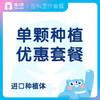 【齿科】单颗种植优惠套餐 进口种植体 德真会诊所 商品缩略图0