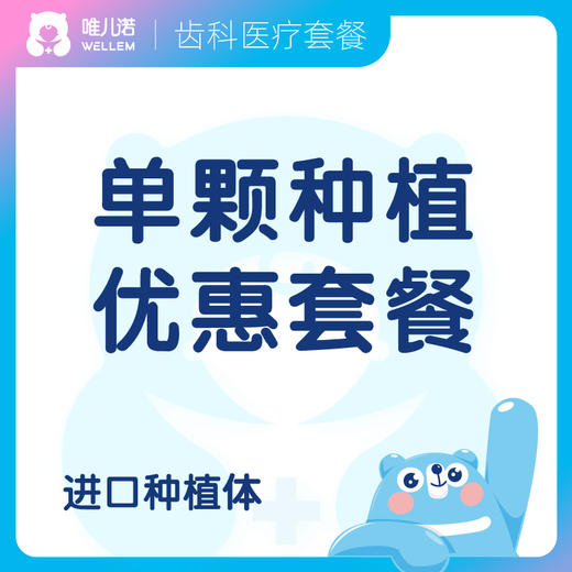 【齿科】单颗种植优惠套餐 进口种植体 德真会诊所 商品图0