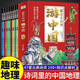 《跟着古诗词游中国全8册》《带着孩子游中国全8册》小学生课外阅读书籍绘本注音