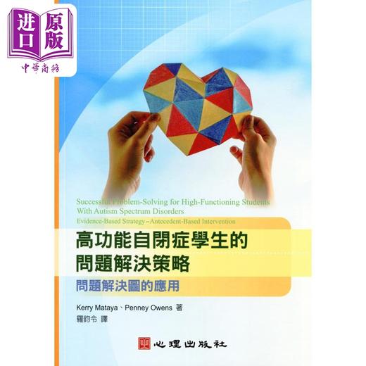 【中商原版】高功能自闭症学生的问题解决策略 问题解决图的应用 港台原版 KerryMataya PenneyOwens 心理出版社 商品图0