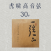 虎啸高音琴弦（26#-30#） 商品缩略图5