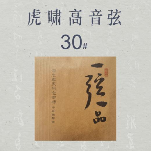 虎啸高音琴弦（26#-30#） 商品图5