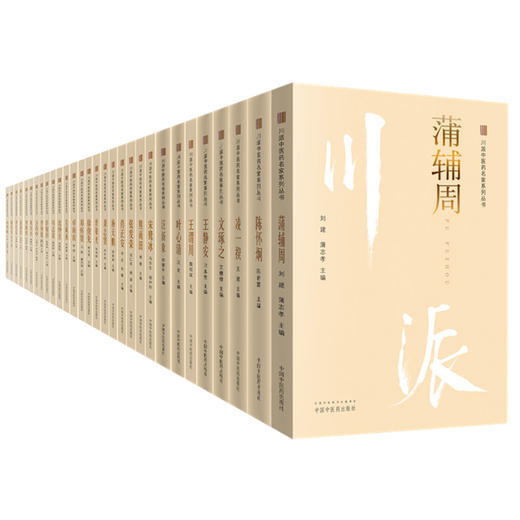【套装44册】川派中医药名家系列丛书 中国中医药出版社 方药中邓中甲吴佩衡叶心清王静安杨天鹏熊雨田蒲辅周卓雨农王渭川冉雪峰等 商品图4