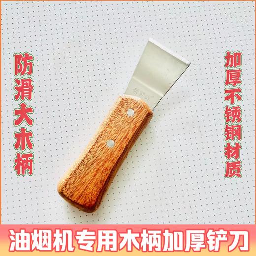 油烟机清洗专用加厚铲刀 木柄加厚铲刀 商品图1
