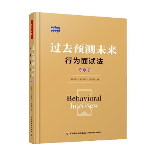 万千心理 过去预测未来 行为面试法 第3版 田效勋等 著 心理学 商品图0