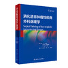 消化道非肿瘤性疾病外科病理学 姜支农 陈丹 王学菊主译 常见疾病临床特征病理特征鉴别诊断要点治疗 人民卫生出版社9787117345569 商品缩略图0