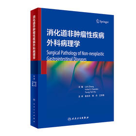 消化道非肿瘤性疾病外科病理学 姜支农 陈丹 王学菊主译 常见疾病临床特征病理特征鉴别诊断要点治疗 人民卫生出版社9787117345569