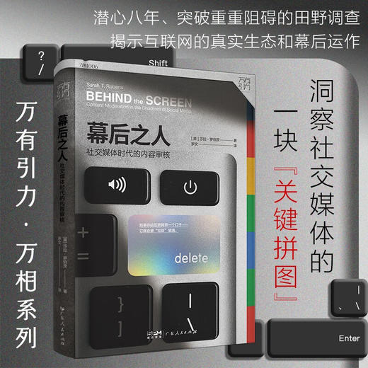 万有引力书系 幕后之人 社交媒体时代的内容审核 莎拉·罗伯茨 著 计算机与互联网 商品图0