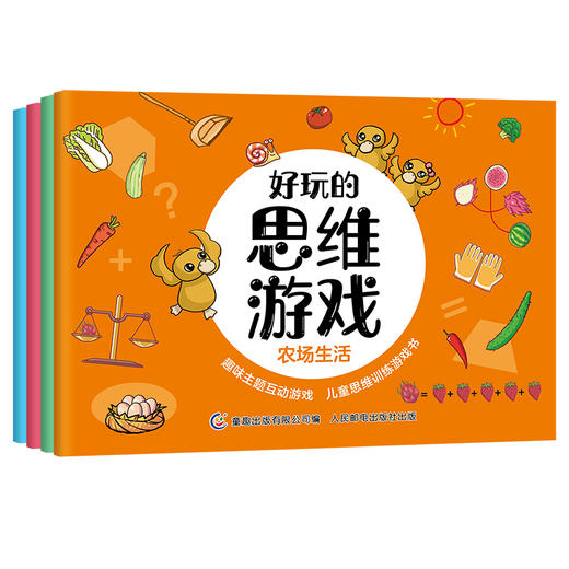 好玩的思维游戏（套装共4册） 商品图0