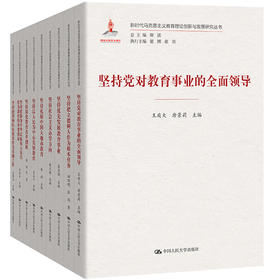 9本套装：新时代马克思主义教育理论创新与发展研究丛书