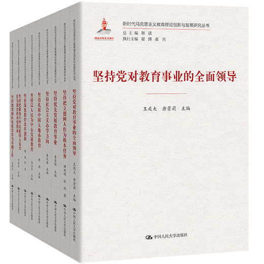 9本套装：新时代马克思主义教育理论创新与发展研究丛书 商品图0