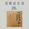 虎啸高音琴弦（26#-30#） 商品缩略图1