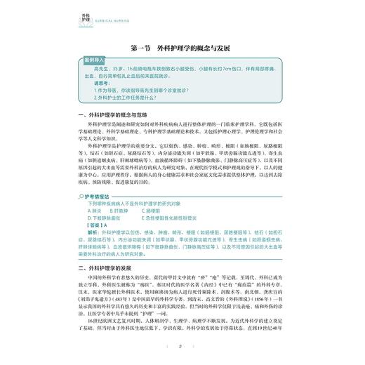 外科护理(供护理助产专业用浙江省普通高校十三五新形态教材)/周淑萍//叶国英/浙江大学出版社 商品图2