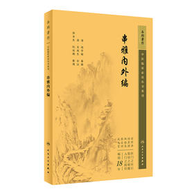 新版 串雅内外编 中医临床必读丛书重刊  清赵学敏辑 吴庚生 郑金生等整理 内科古籍 简体横排白文本 人民卫生出版社9787117347174