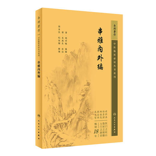 新版 串雅内外编 中医临床必读丛书重刊  清赵学敏辑 吴庚生 郑金生等整理 内科古籍 简体横排白文本 人民卫生出版社9787117347174 商品图0