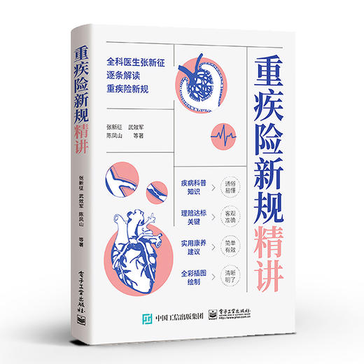 重疾险新规精讲 张新征 重疾险 重大疾病知识的科普 保险书 保险学知识 电子工业出版社 商品图0