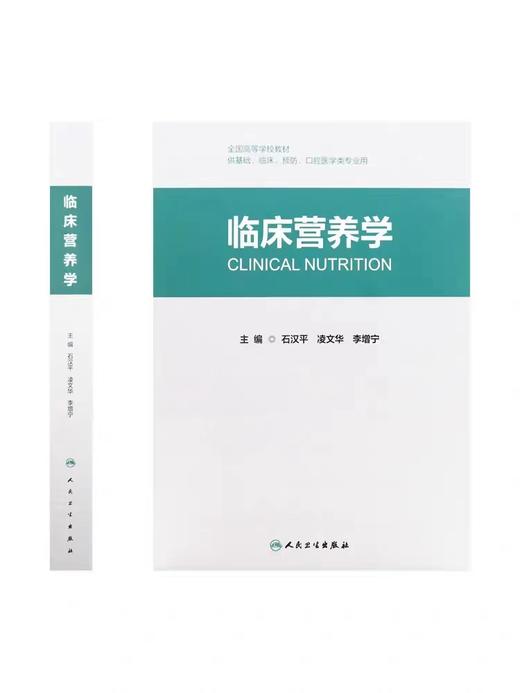 现货 临床营养学 创新教材 石汉平凌文华主编全国高等学校教材供基础临床预防口腔医学类专业用公共卫生人民卫生出版社 商品图1