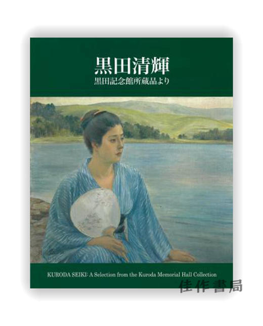 黒田清輝　黒田記念館所蔵品より / 黑田清辉 黑田纪念馆藏品 商品图0