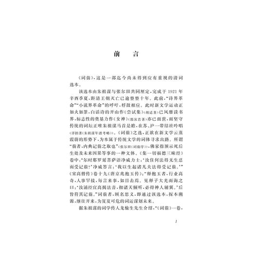 清代最美的词——词莂/朱祖谋/浙江大学出版社 商品图2