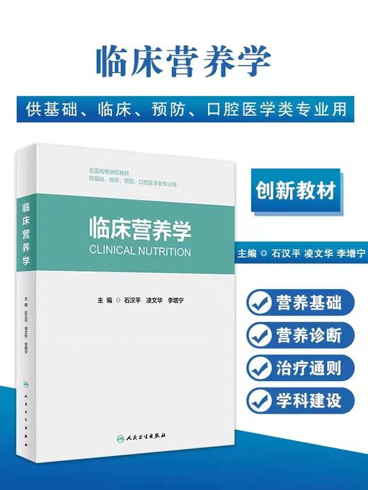 现货 临床营养学 创新教材 石汉平凌文华主编全国高等学校教材供基础临床预防口腔医学类专业用公共卫生人民卫生出版社 商品图2