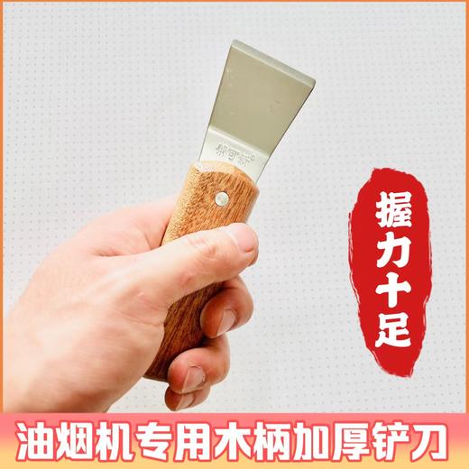 油烟机清洗专用加厚铲刀 木柄加厚铲刀 商品图3