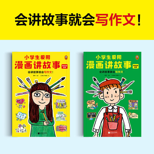 6-12岁《小学生爱用漫画讲故事》（全2册） 商品图2