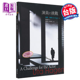 【中商原版】演员的挑战 港台艺术原版 乌塔．哈根 书林出版