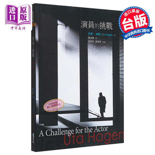 【中商原版】演员的挑战 港台艺术原版 乌塔．哈根 书林出版 商品图0