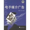 电子媒介广告/卢小雁/浙江大学出版社 商品缩略图0