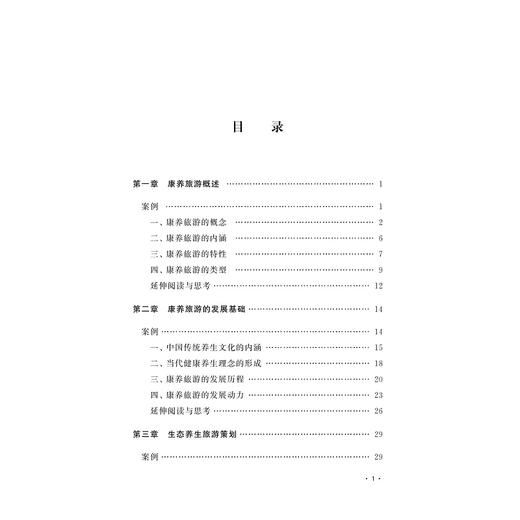 康养旅游策划/王玲/浙江大学出版社 商品图1
