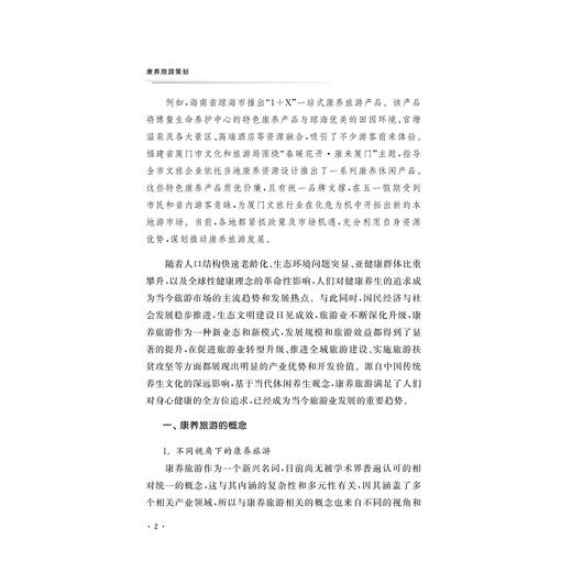 康养旅游策划/王玲/浙江大学出版社 商品图4